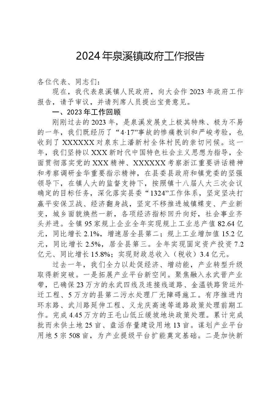 2024年泉溪镇政府工作报告.docx,第1页预览