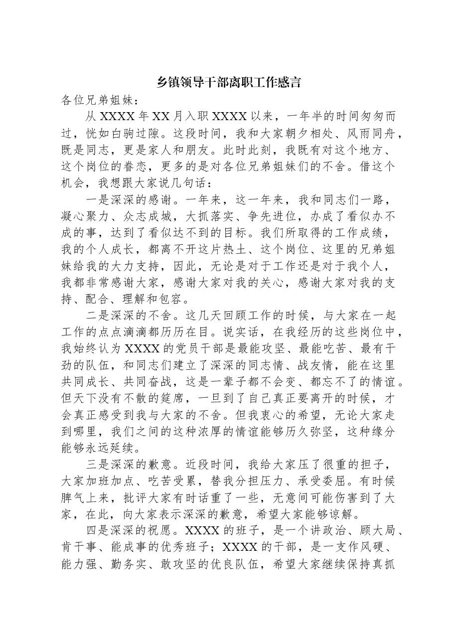 乡镇领导干部离职工作感言.docx，第1页预览