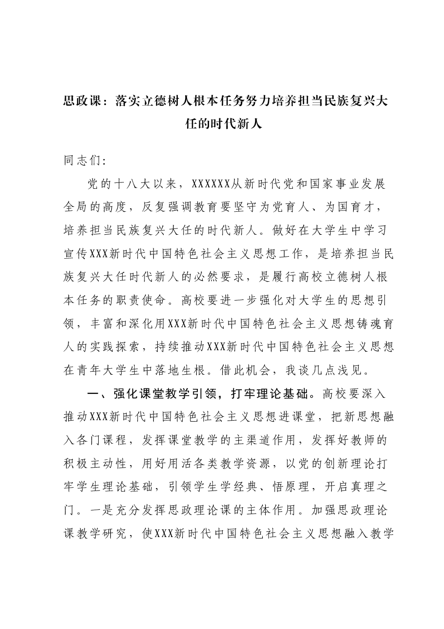 思政课:落实立德树人根本任务 努力培养担当民族复兴大任的时代新人.docx,第1页预览