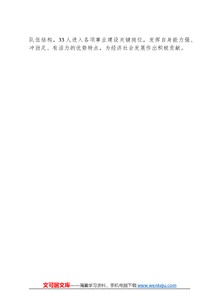 关于抓实干部选育管用全链条工作进展情况汇报.docx,第4页预览