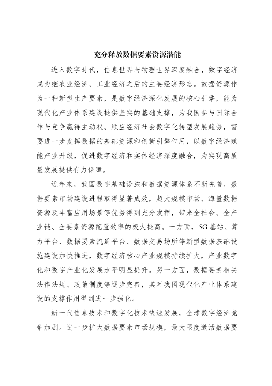 心得体会：充分释放数据要素资源潜能.docx，第1页预览