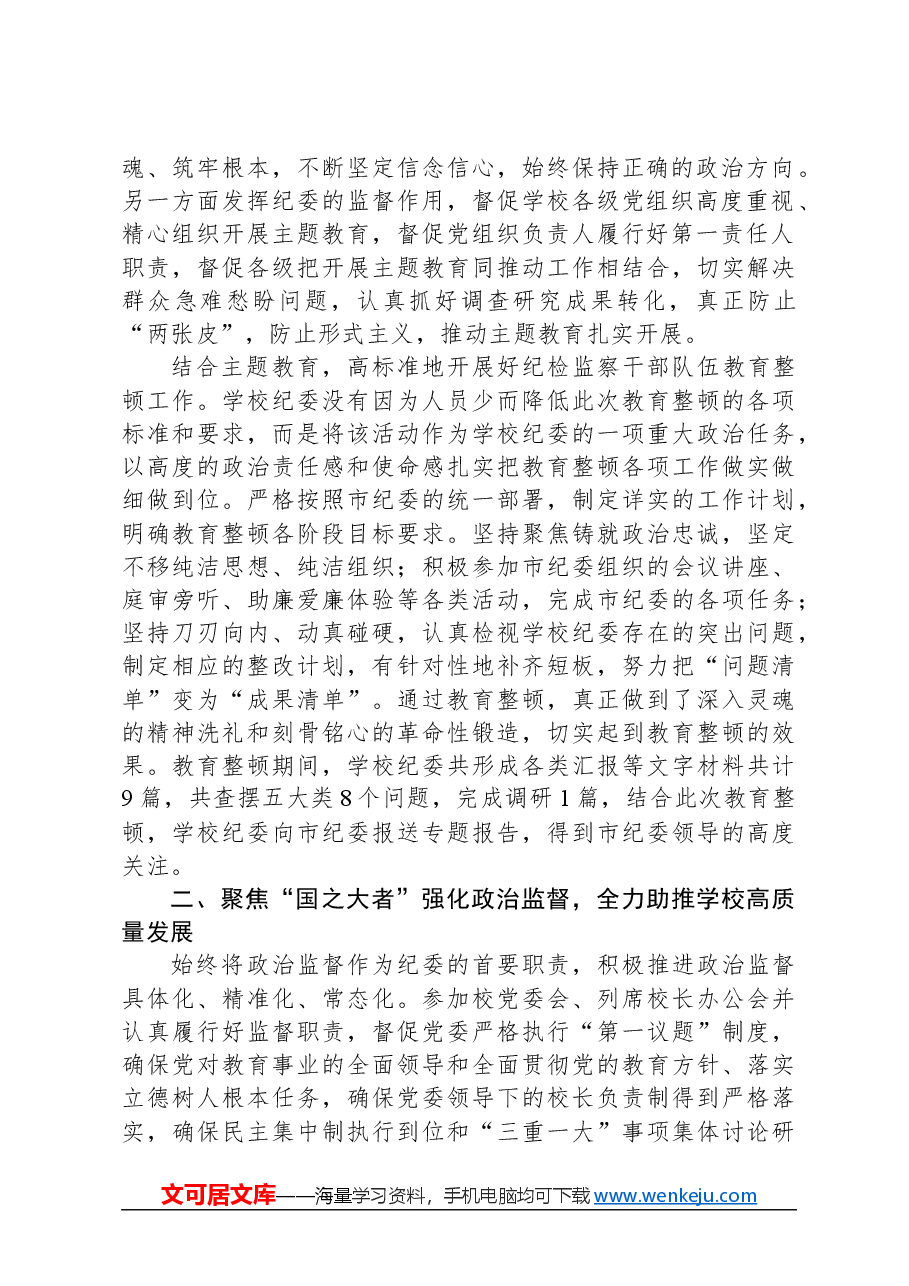 学校纪委在2024年全面从严治党会议上汇报2023年工作总结.docx，第2页预览