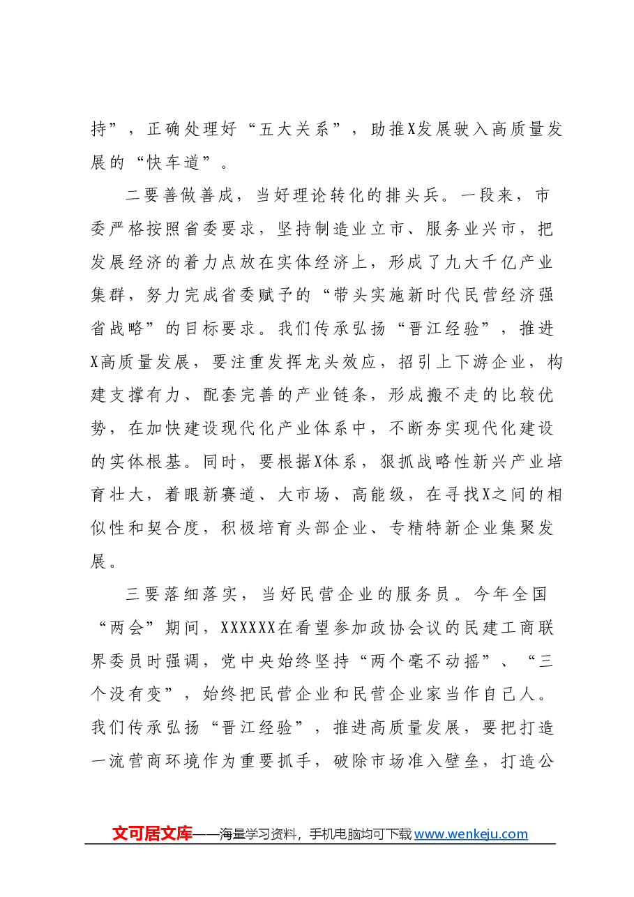 传承弘扬“晋江经验”交流发言.docx,第2页预览