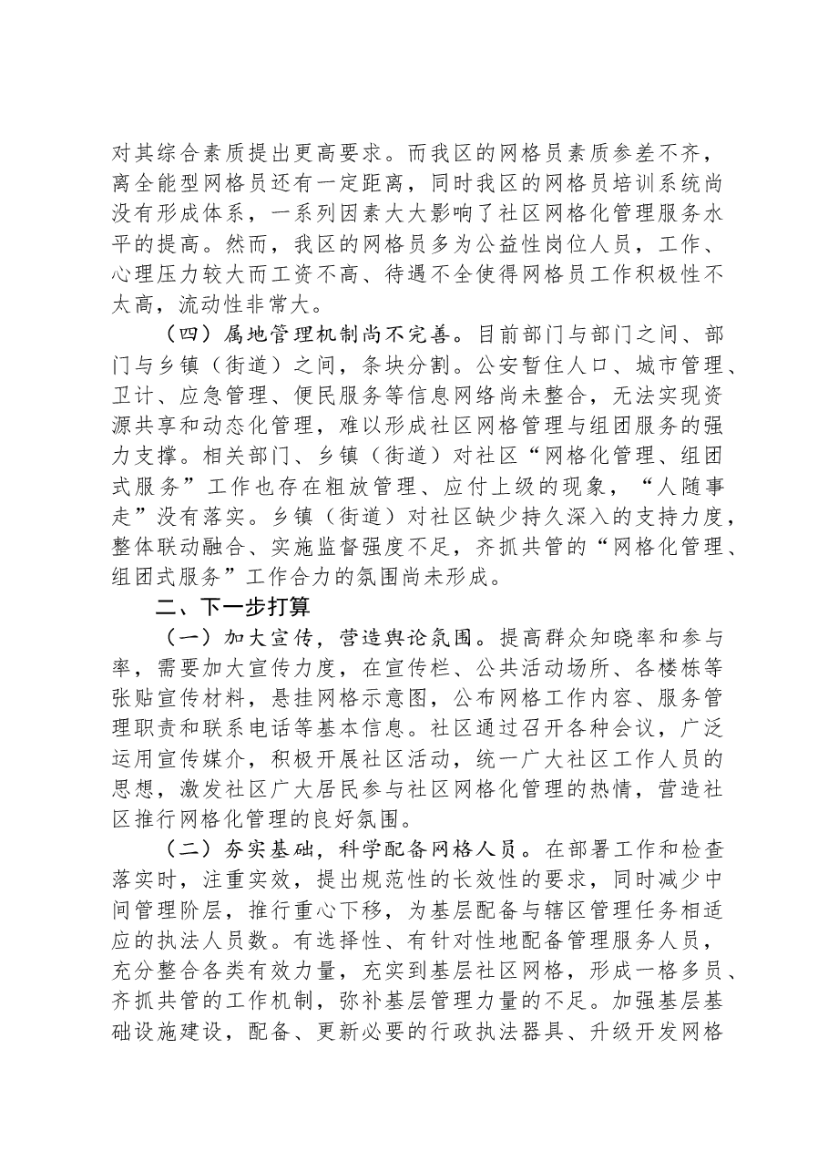 关于社区网格化管理工作情况汇报.docx,第2页预览
