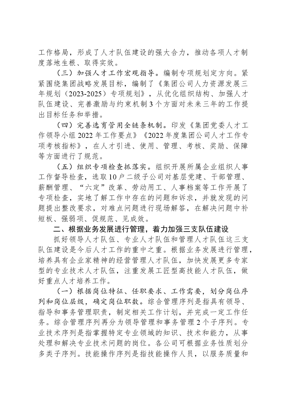 国有企业关于2023年度人才队伍建设工作情况汇报.docx,第2页预览