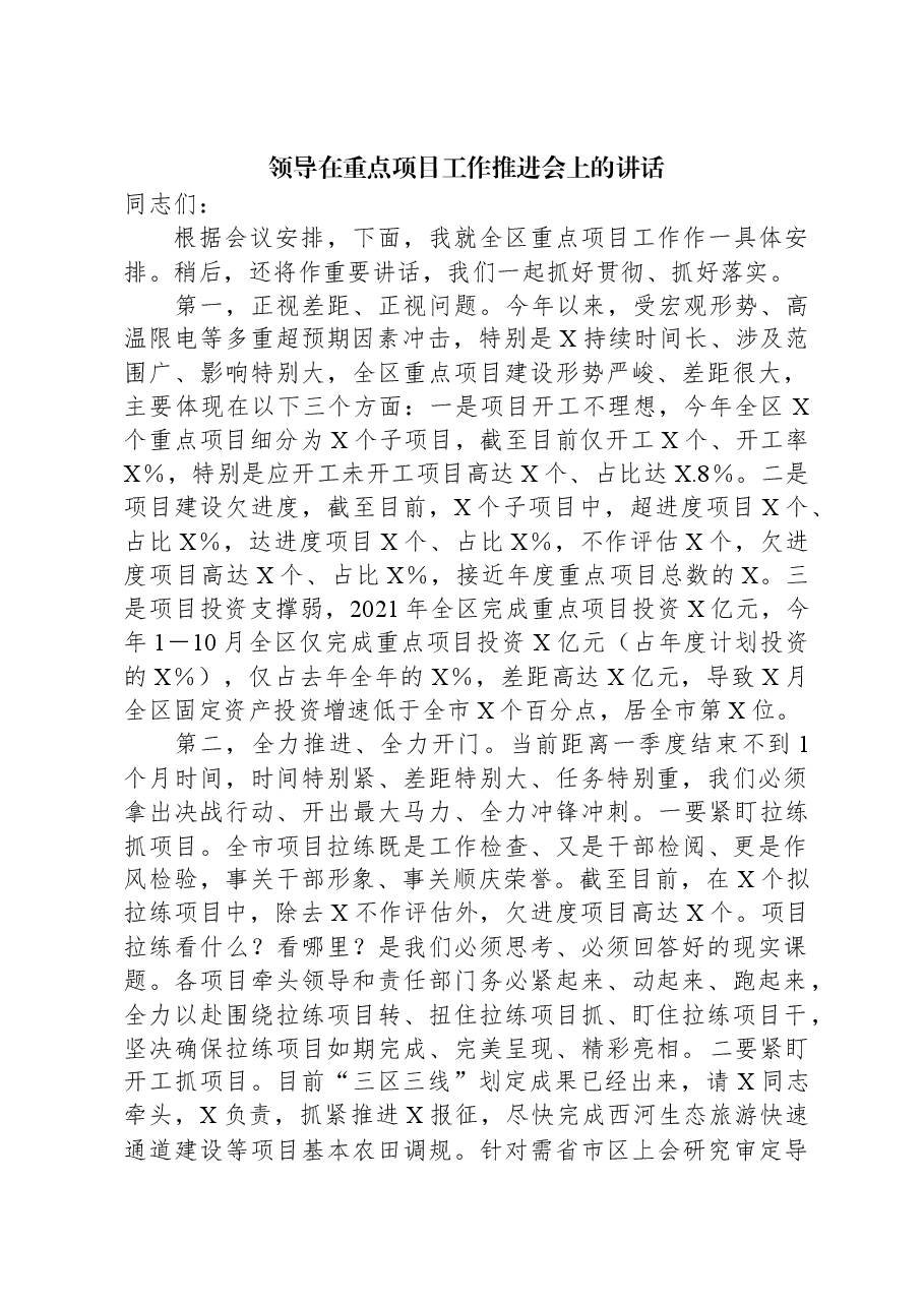 领导在重点项目工作推进会上的讲话.docx,第1页预览