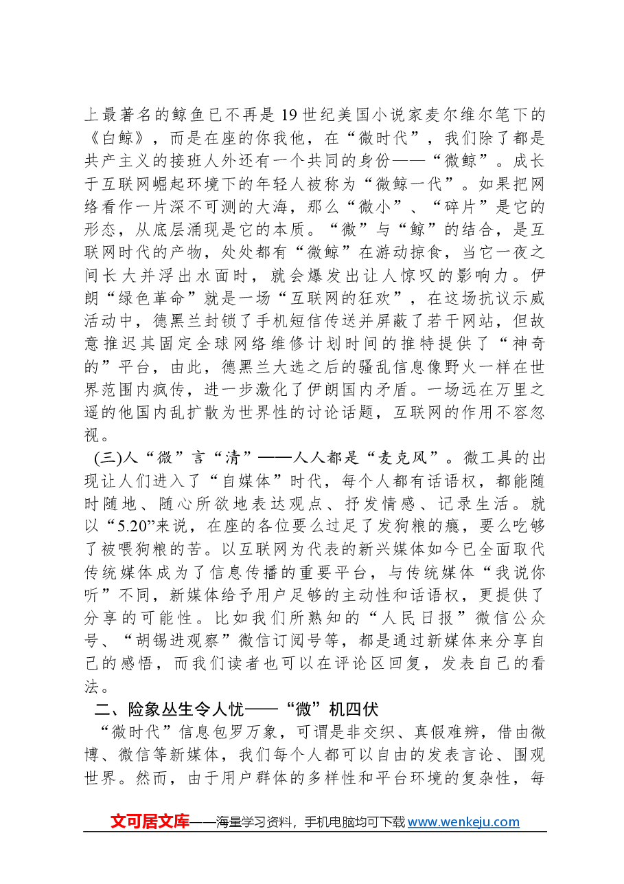 党课教育:“危”而不微,“信”不可信+,“微”时代该怎么做.docx,第2页预览