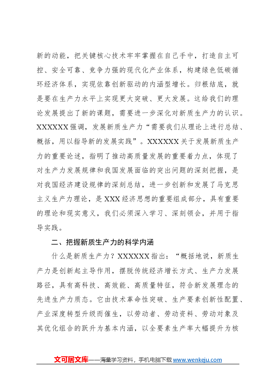 (7篇)学习新质生产力主题研讨发言、心得体会材料汇编.docx,第4页预览