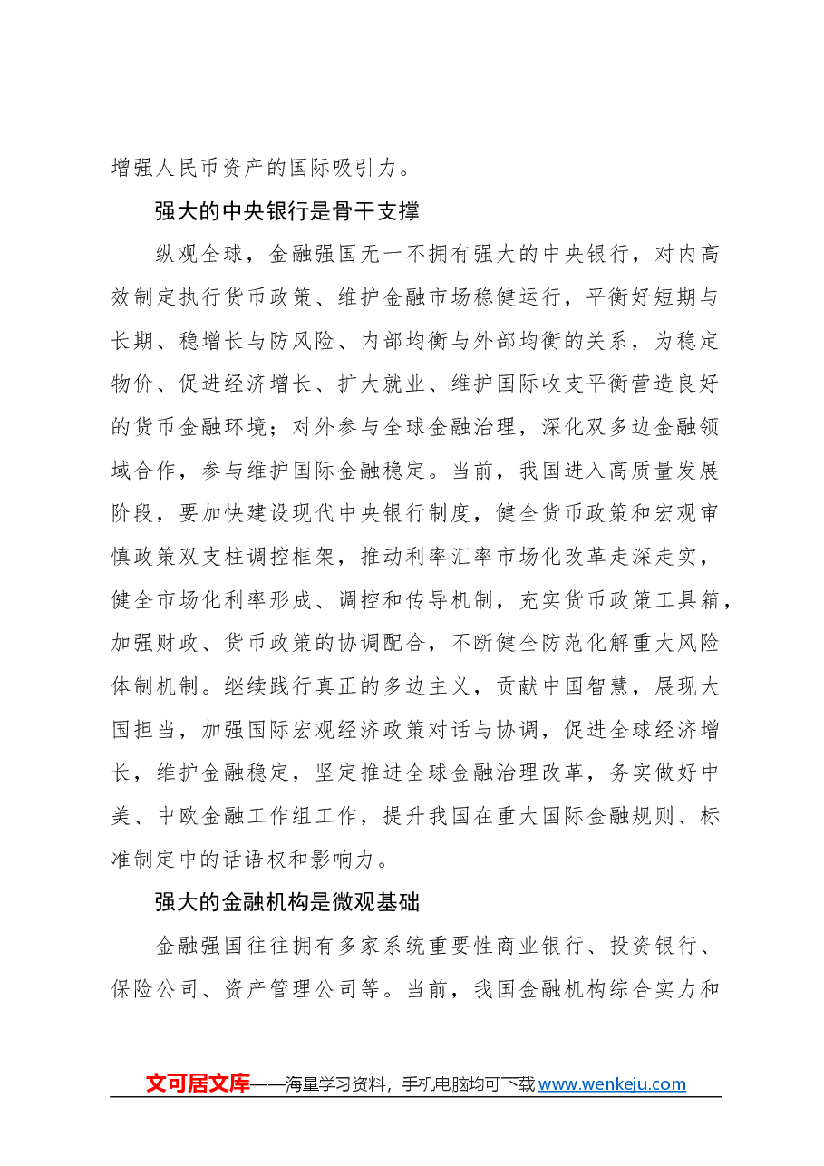 心得体会:深刻理解关键核心金融要素.docx,第2页预览