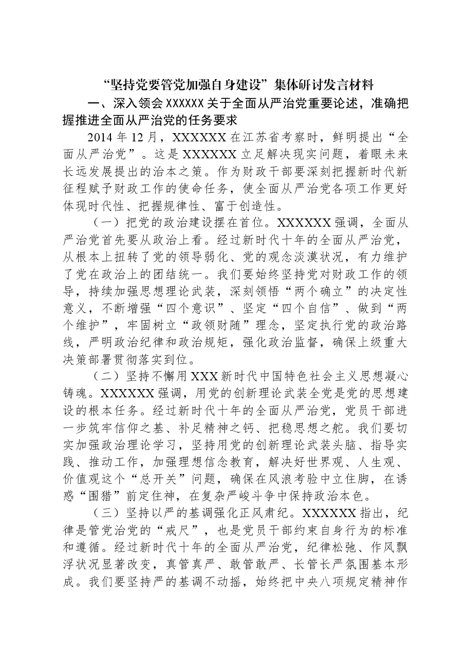 “坚持党要管党加强自身建设”集体研讨发言材料.docx,第1页预览