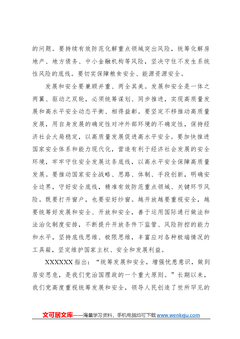 心得体会:必须坚持高质量发展和高水平安全良性互动.docx,第3页预览