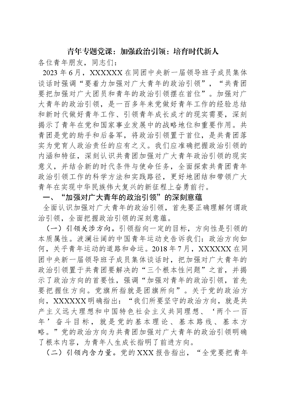 青年专题党课:加强政治引领:培育时代新人.docx,第1页预览