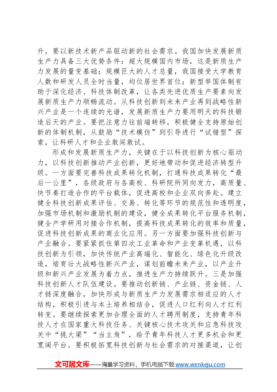 党组研讨发言材料:落实加快发展新质生产力要求,为高质量发展注入强劲推动力支撑.docx,第3页预览