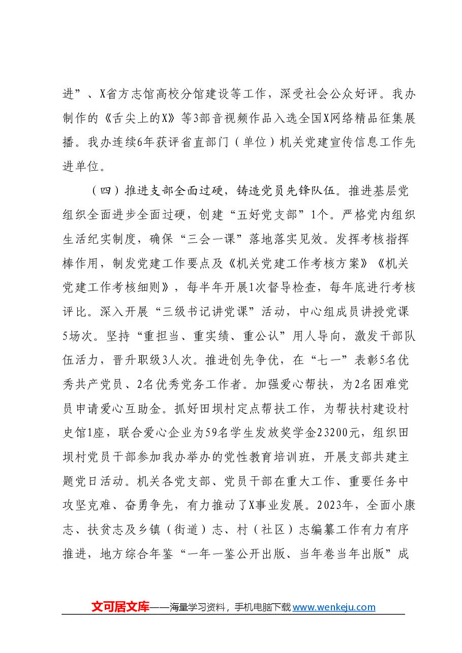 在2024年省X办机关党的建设暨党风廉政建设工作会议上的讲话.docx，第4页预览