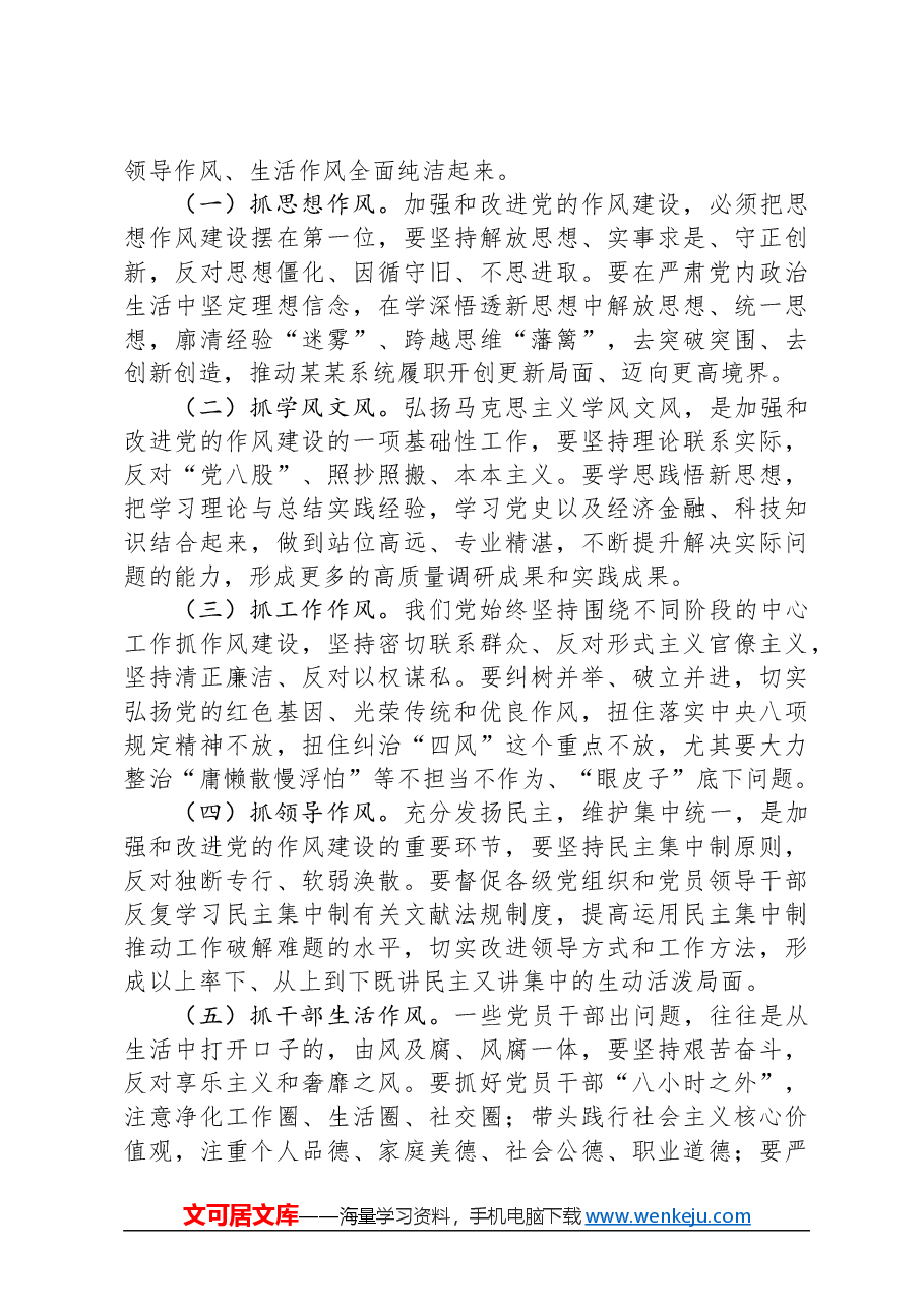 在2024年作风建设暨党建工作领导小组会议上的讲话.docx，第3页预览
