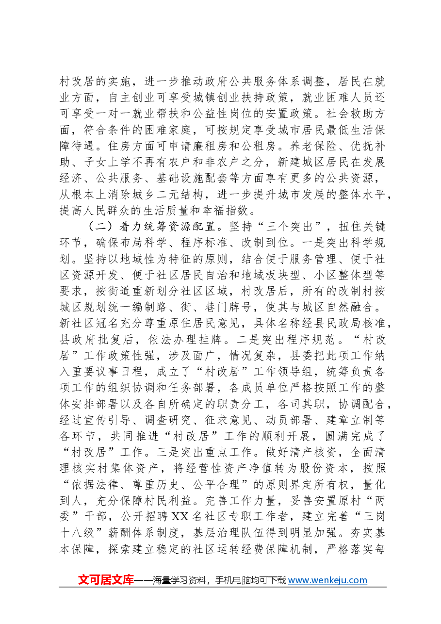 村改居工作汇报.docx,第2页预览