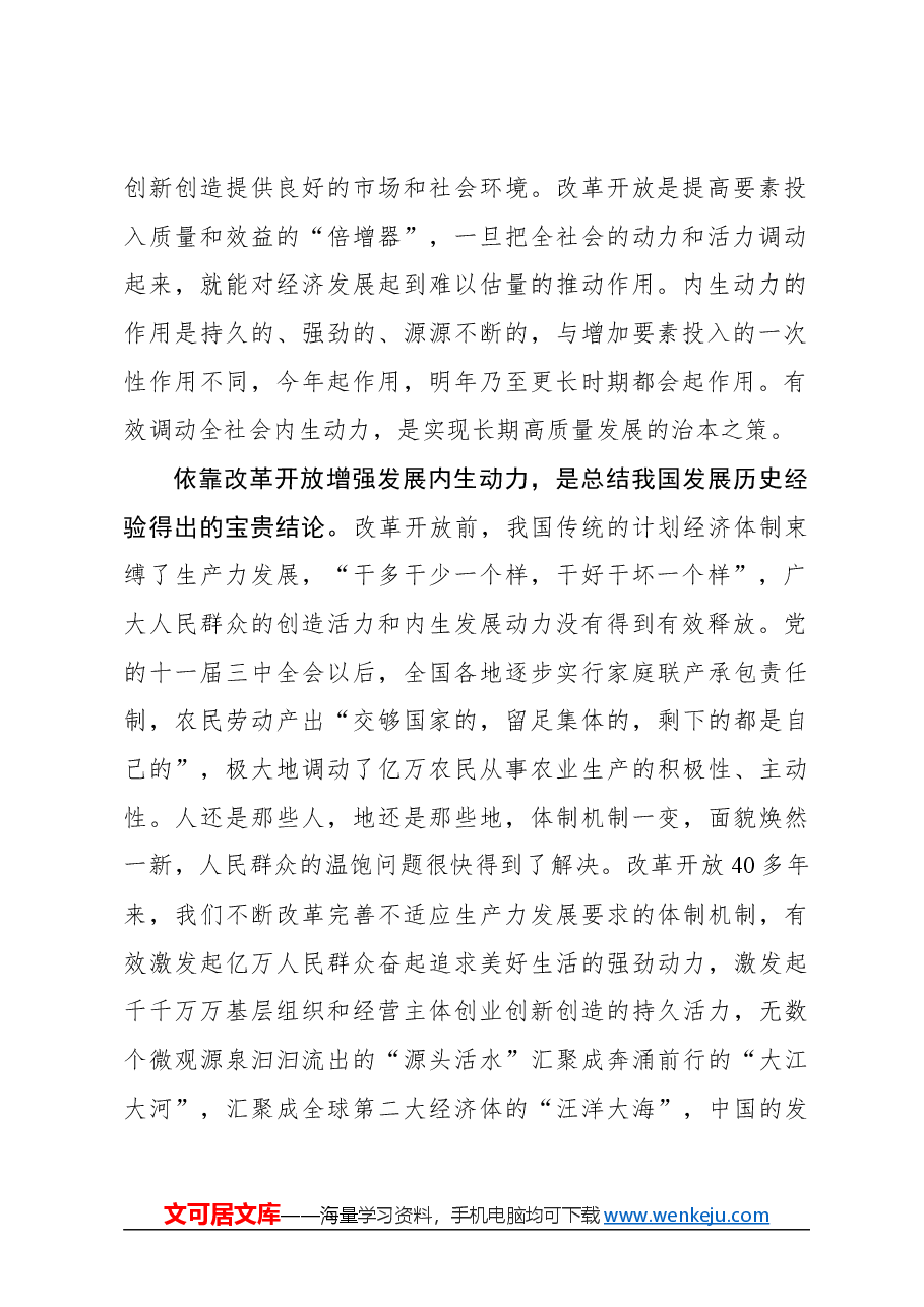 心得体会:必须坚持依靠改革开放增强发展内生动力.docx,第2页预览