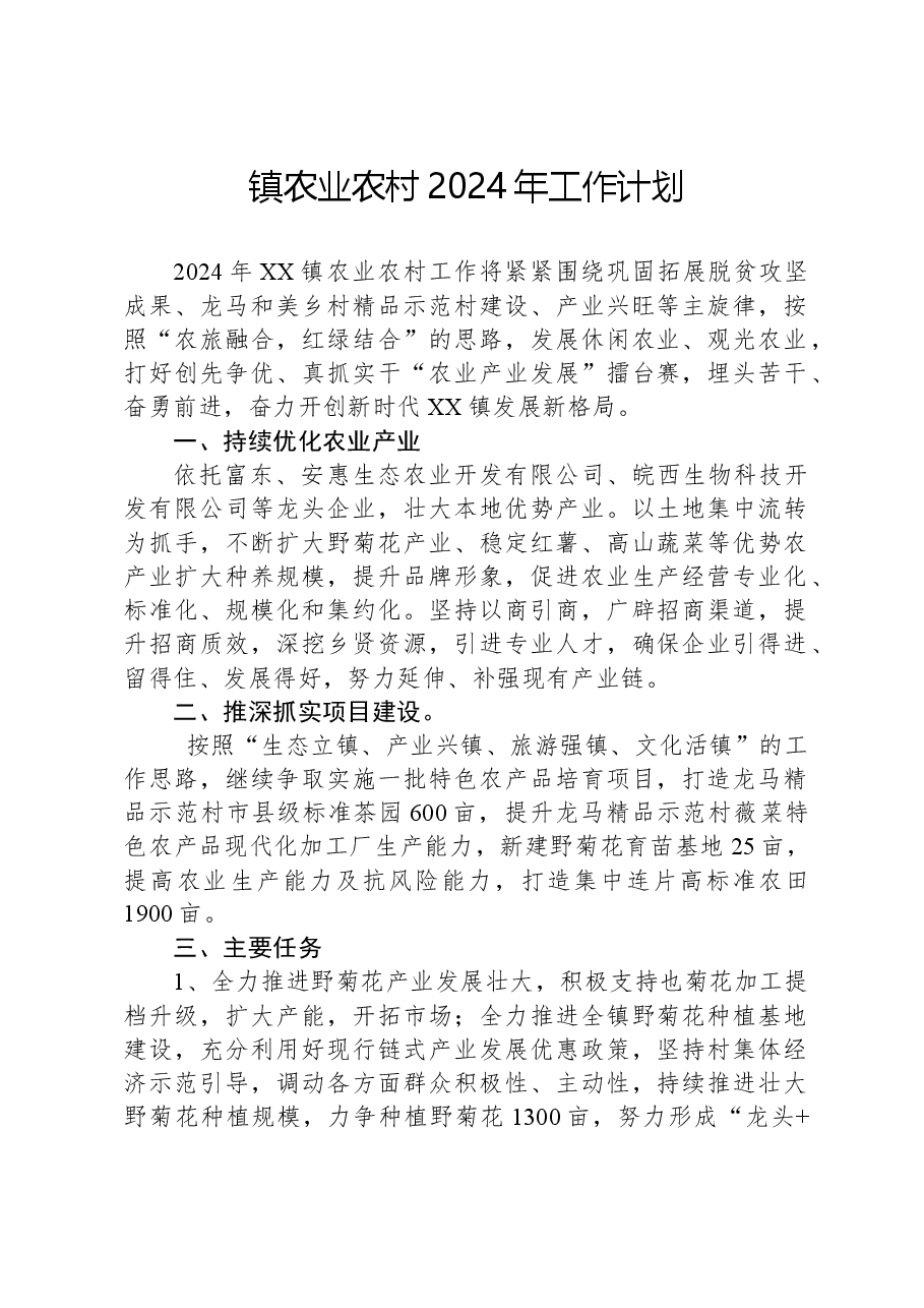 镇农业农村2024年工作计划.docx,第1页预览
