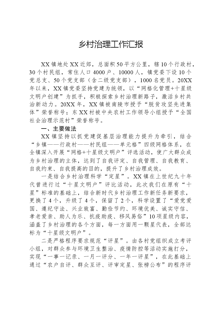 乡村治理工作汇报.docx,第1页预览