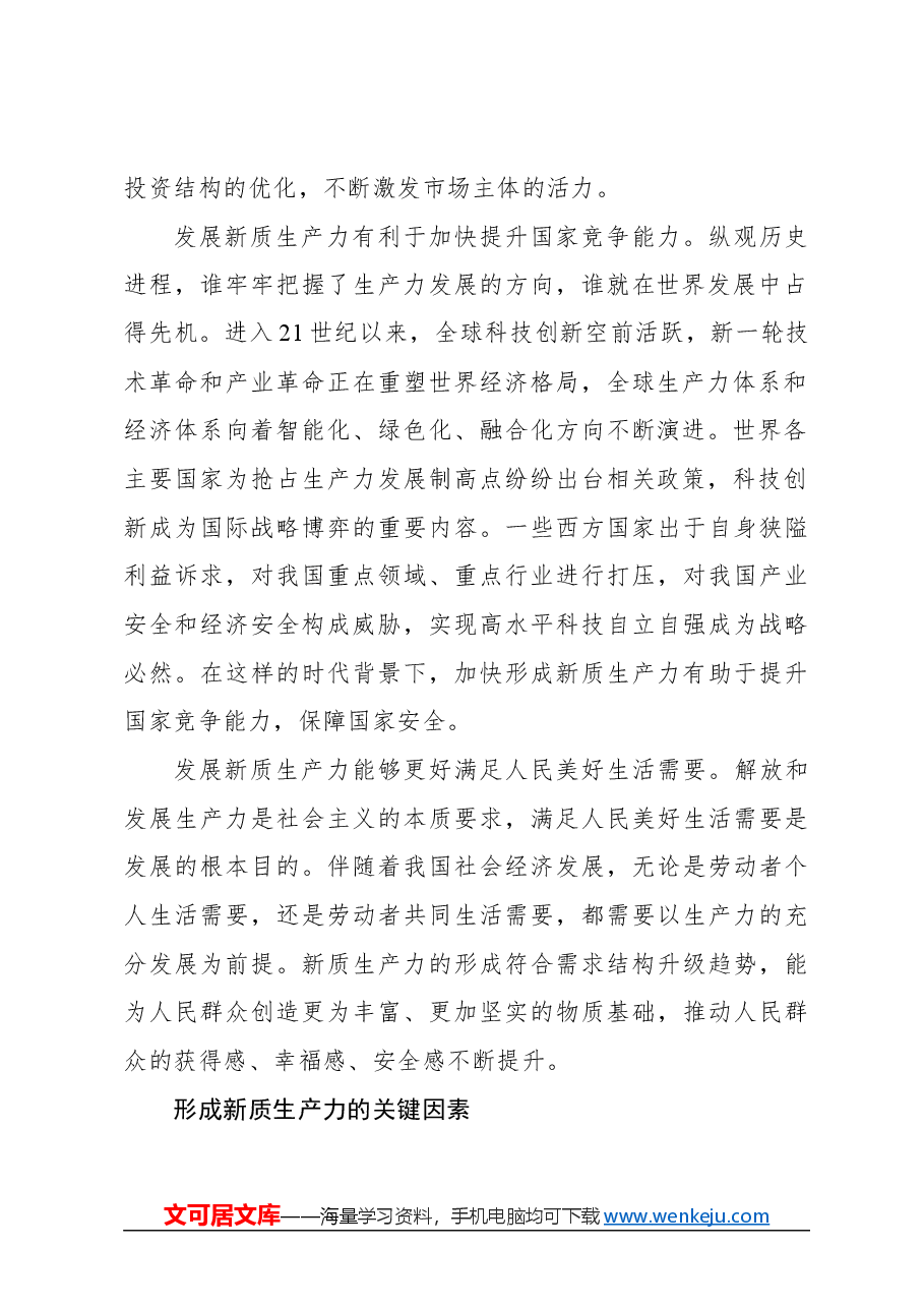 心得体会:推动新质生产力加快发展.docx,第2页预览