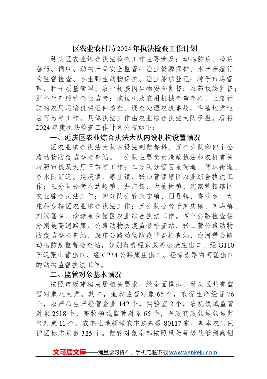 (5篇)农业农村局2024年工作计划汇编.docx,第2页预览