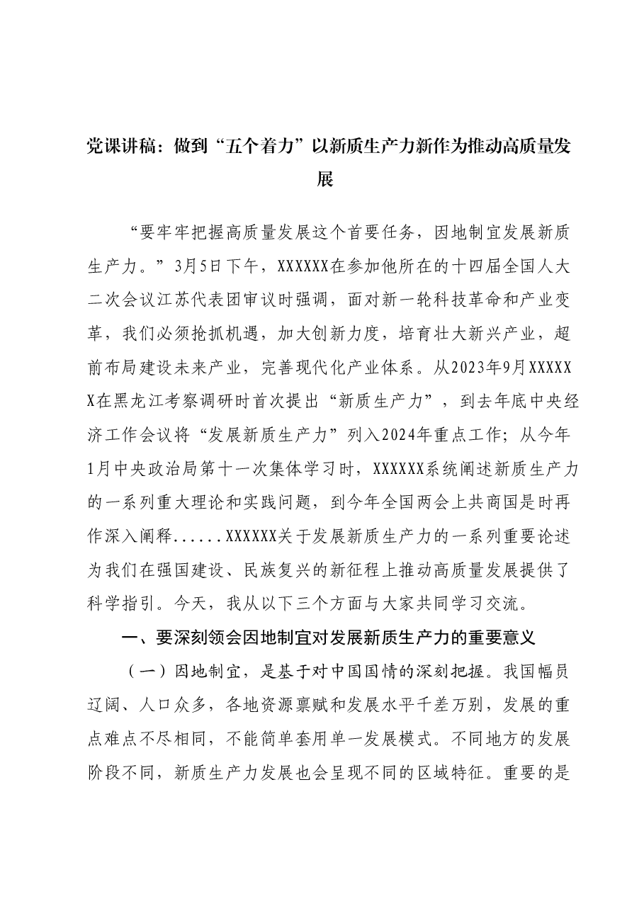 党课讲稿：做到五个着力以新质生产力新作为推动高质量发展.docx，第1页预览