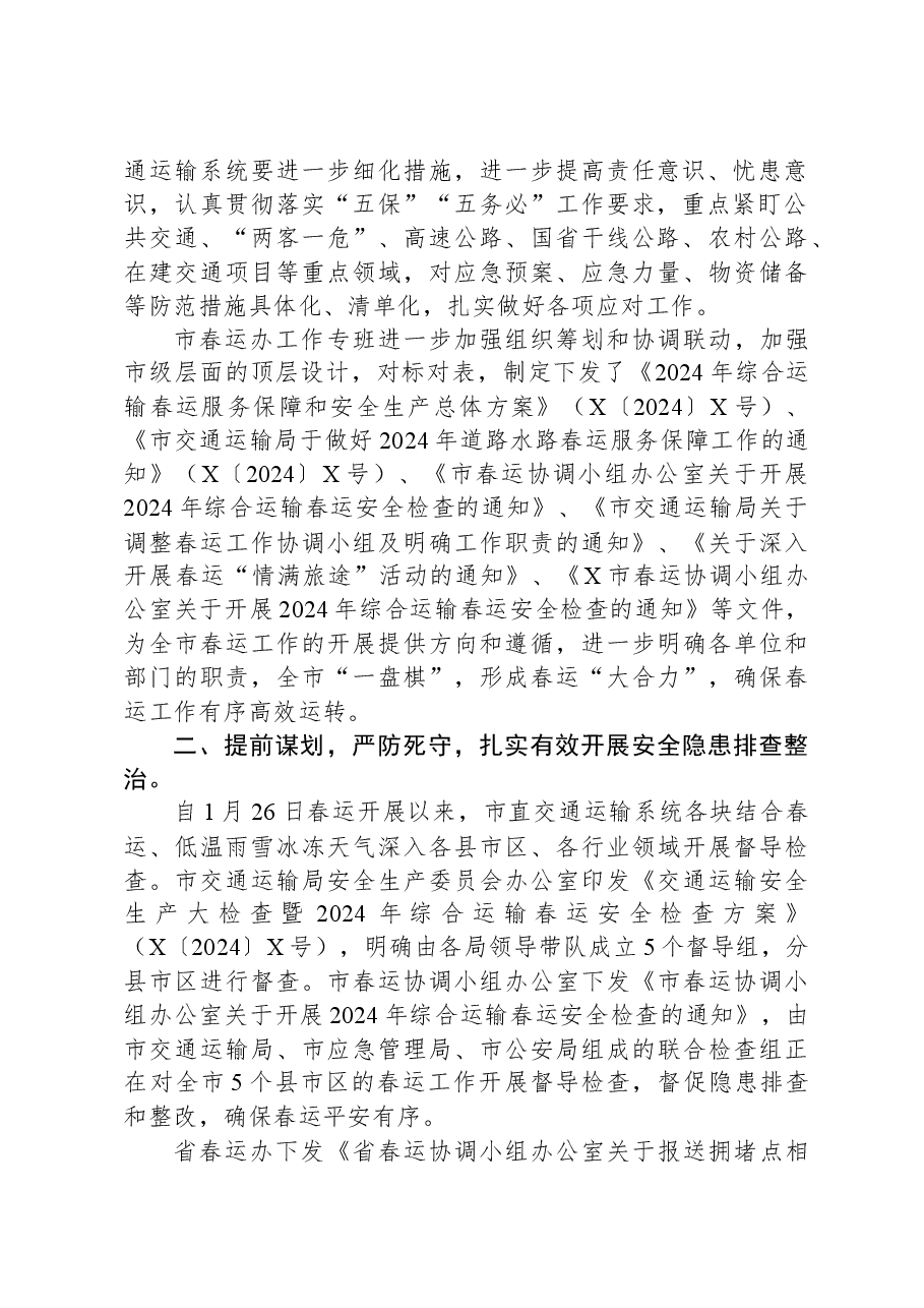 市2024年春运工作总结.docx,第2页预览
