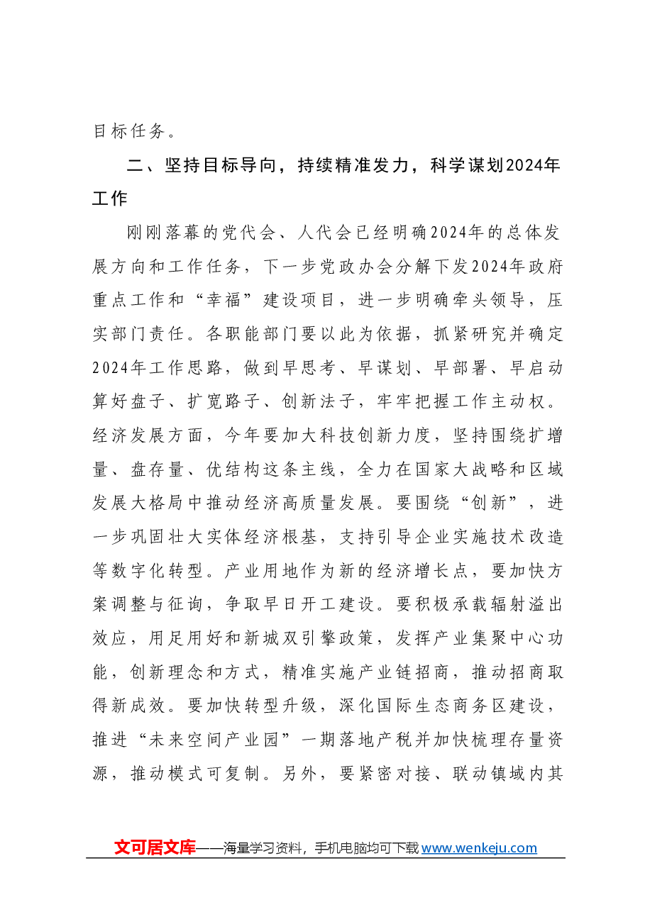 2024年党委学习讨论会暨全镇一季度工作会议镇长部署稿.docx,第3页预览