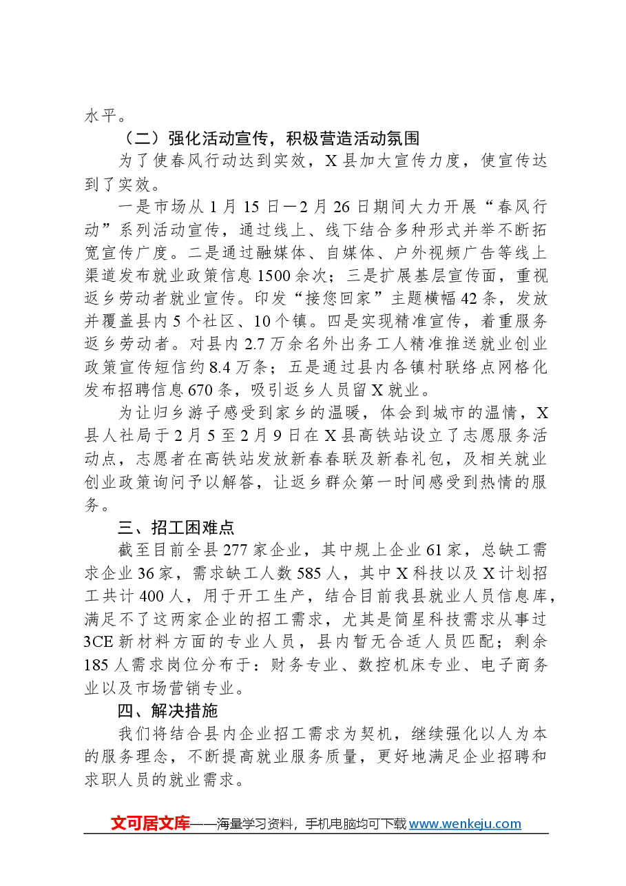 X县2024年“春风行动”阶段工作总结.docx,第3页预览