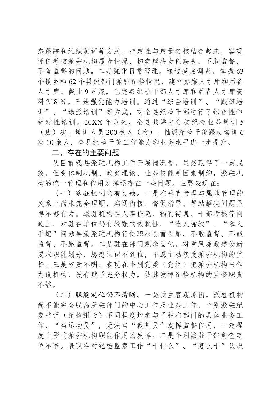 关于“完善纪检派驻机构统一管理”推进情况的总结.docx,第2页预览