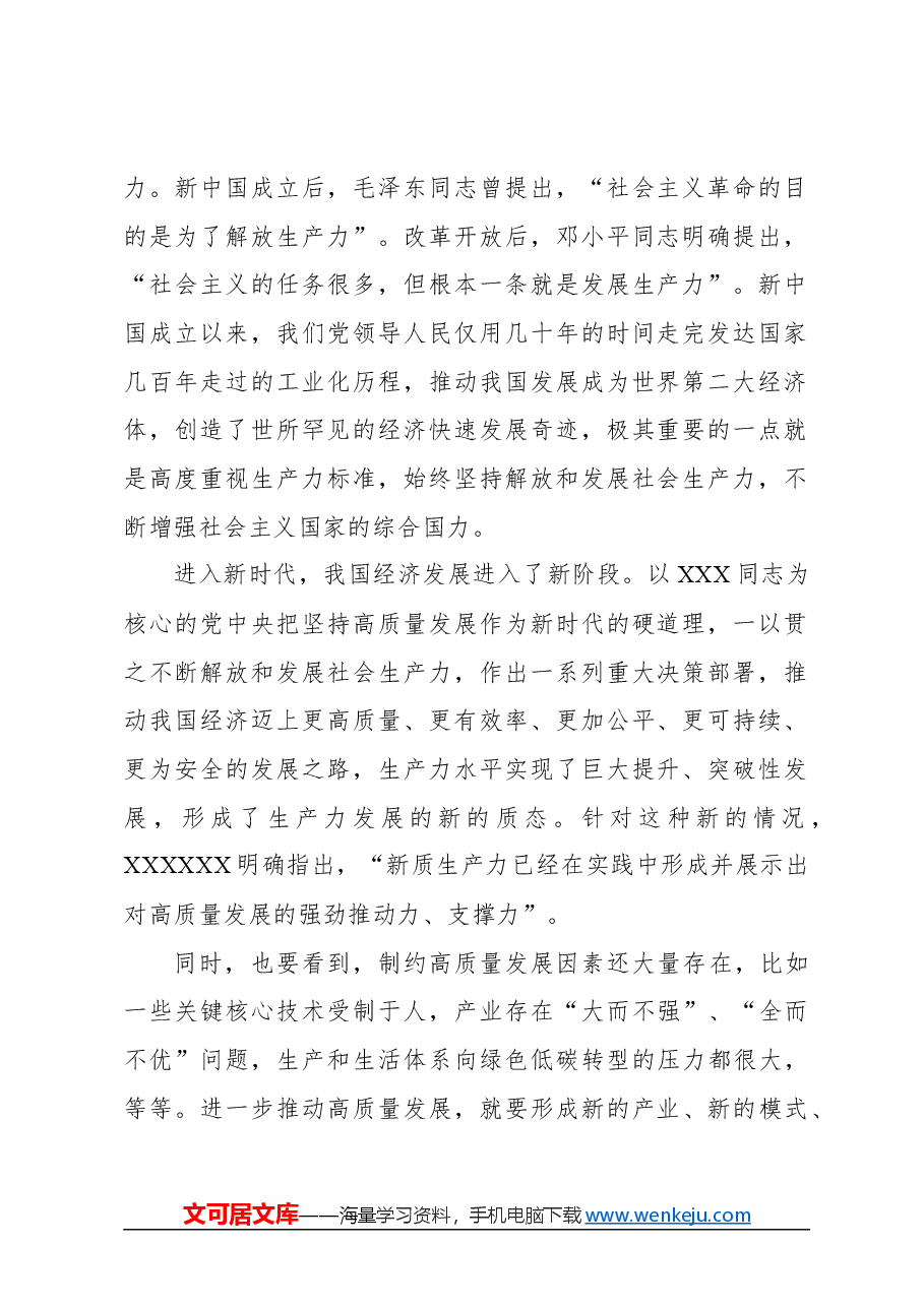 (7篇)学习新质生产力主题研讨发言、心得体会材料汇编.docx,第3页预览
