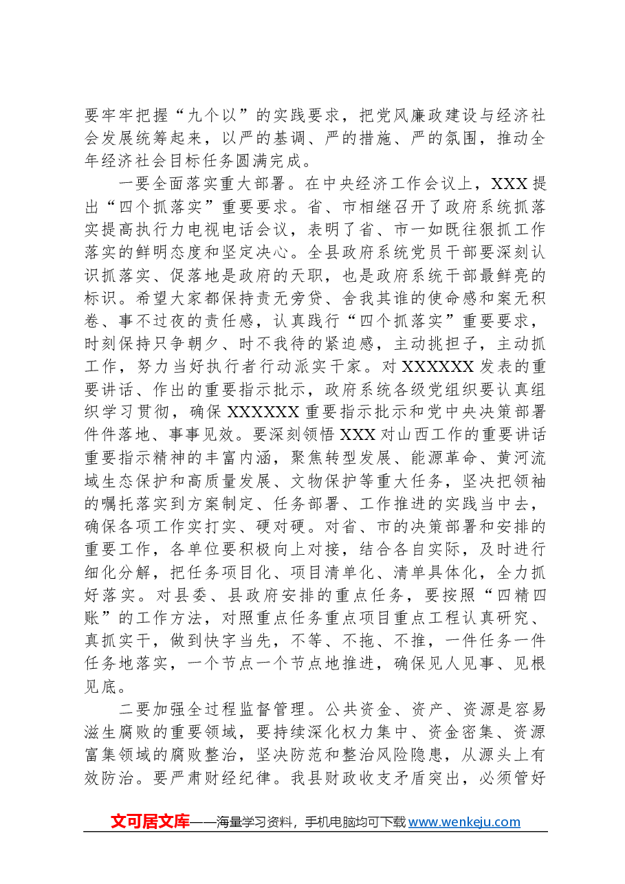 在县2024年政府党风廉政工作会议上的讲话.docx,第3页预览
