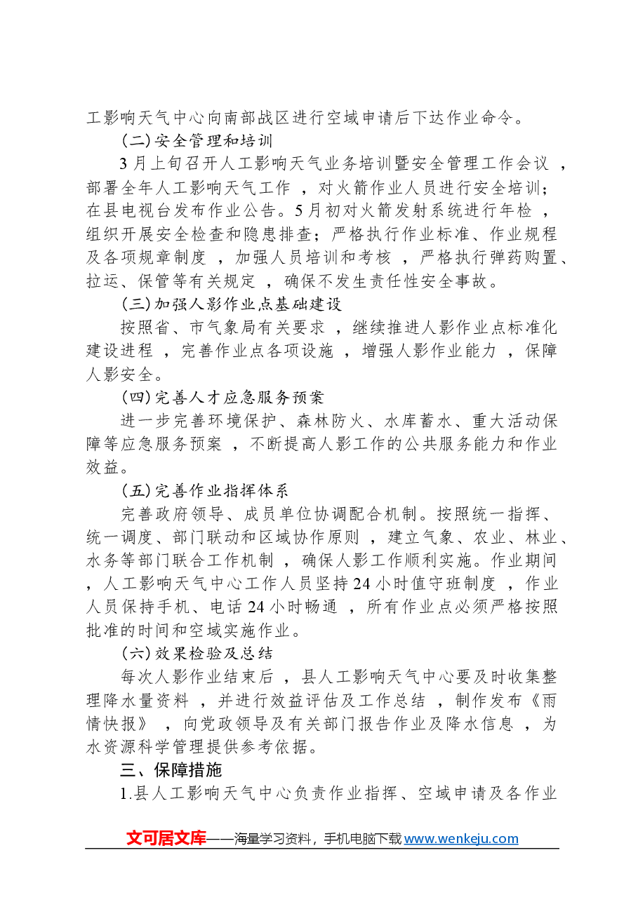 县气象局2024年度人工影响天气工作计划.docx,第2页预览
