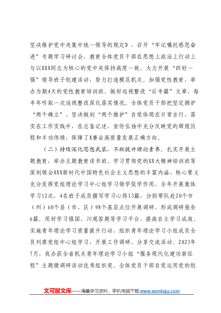 在2024年省X办机关党的建设暨党风廉政建设工作会议上的讲话.docx，第2页预览