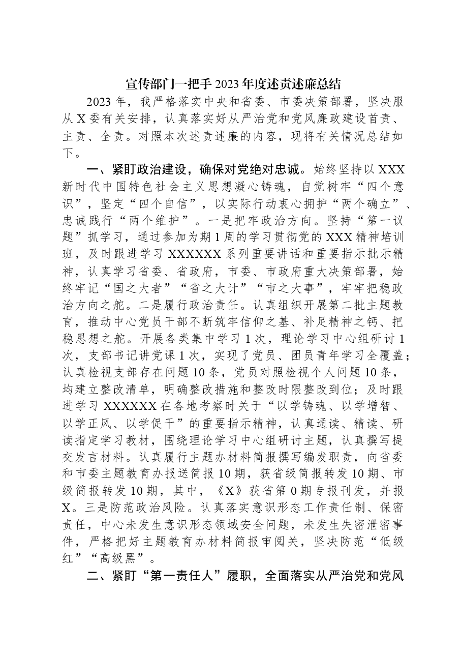 宣传部门一把手2023年度述责述廉总结.docx,第1页预览
