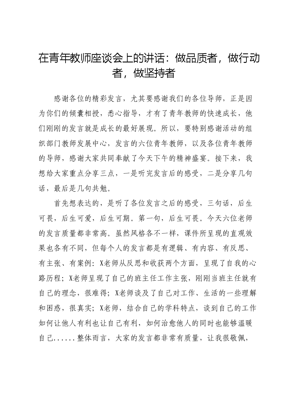 在青年教师座谈会上的讲话：做品质者，做行动者，做坚持者.docx，第1页预览