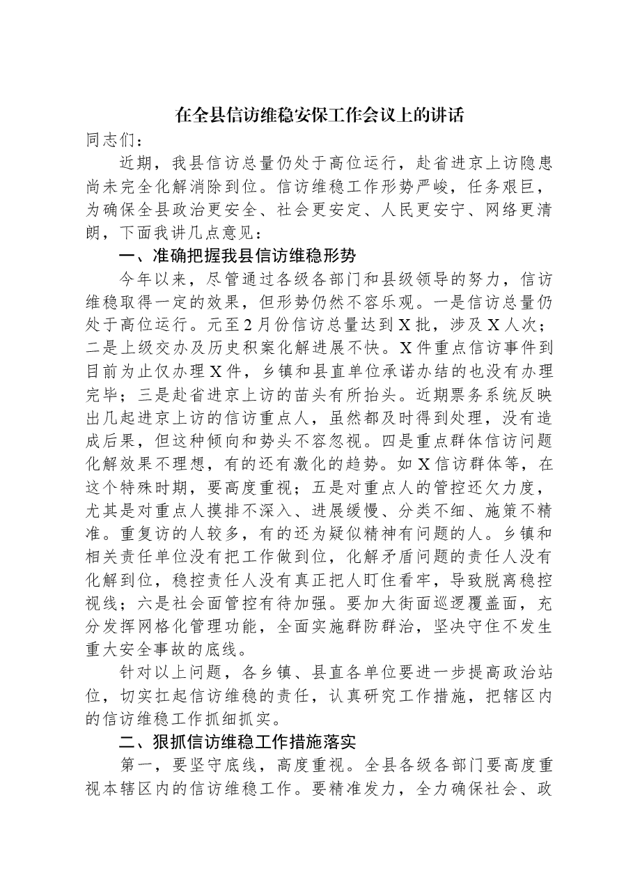 在全县信访维稳安保工作会议上的讲话.docx,第1页预览