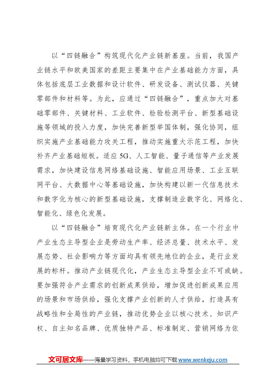 心得体会：以“四链融合”助力高质量发展.docx，第3页预览
