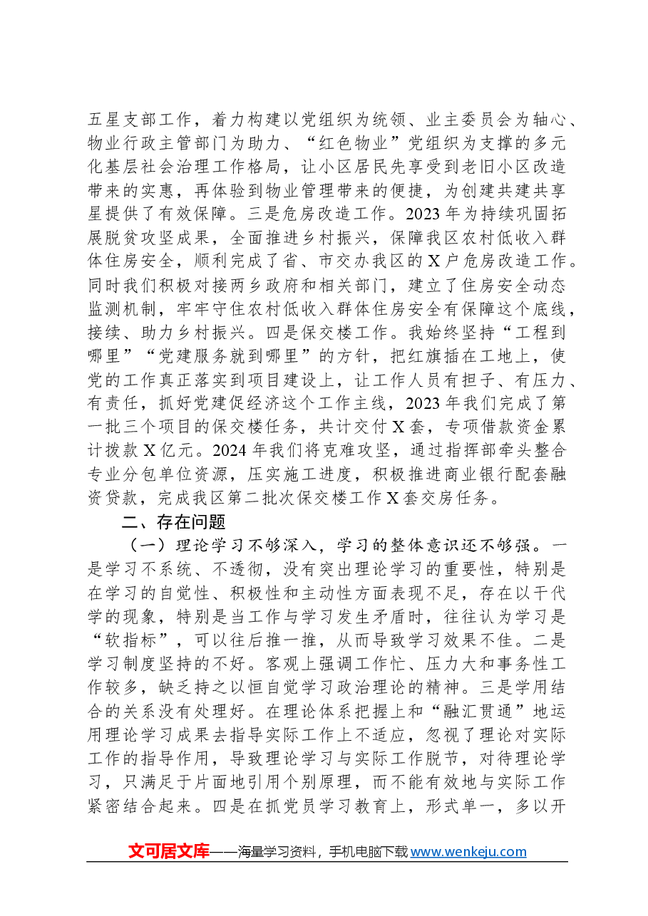2023年区住建局党支部书记抓基层党建述职评议报告.docx,第3页预览