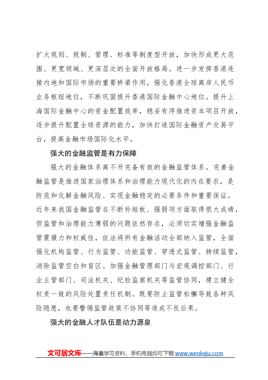 心得体会:深刻理解关键核心金融要素.docx,第4页预览
