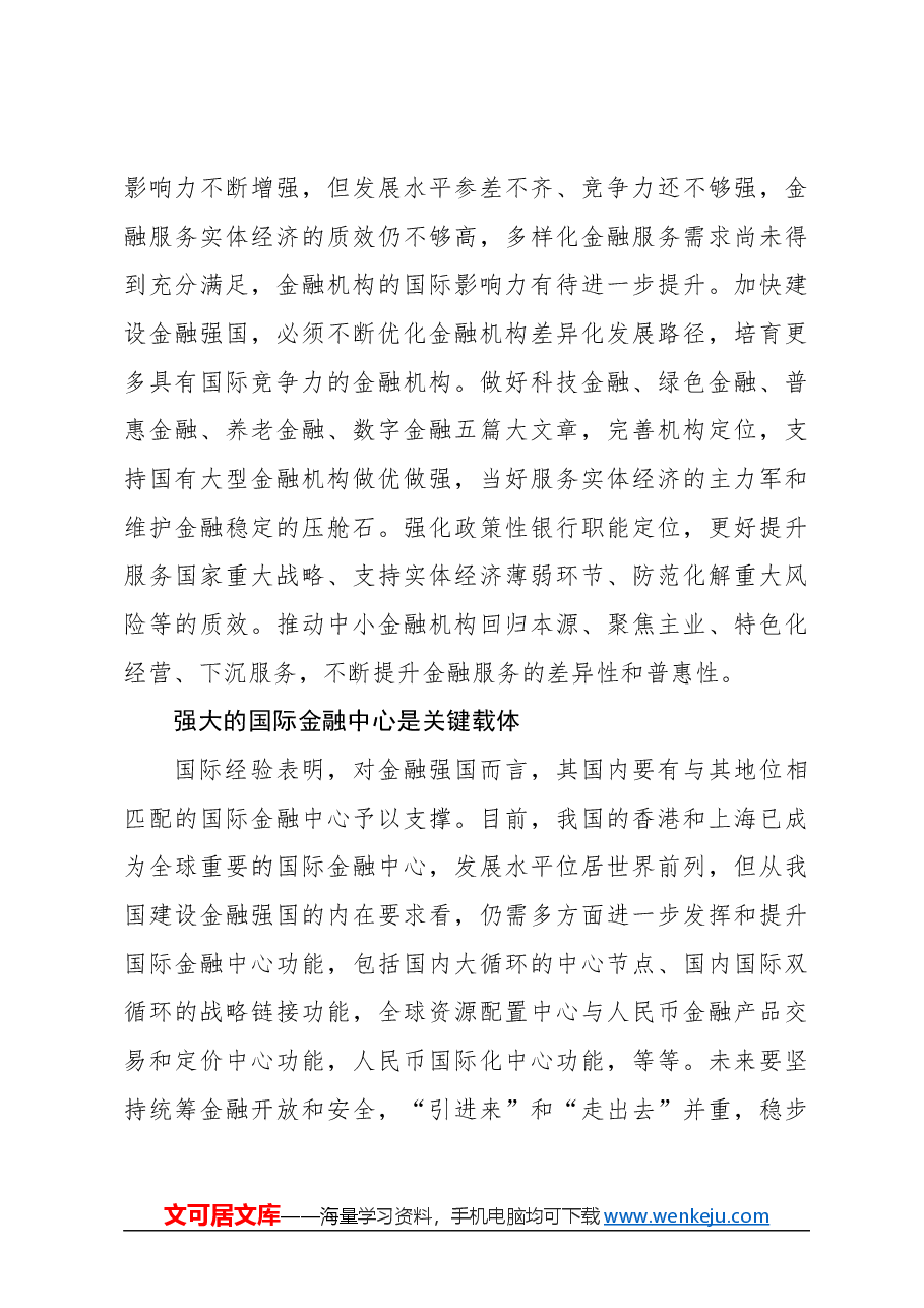 心得体会:深刻理解关键核心金融要素.docx,第3页预览