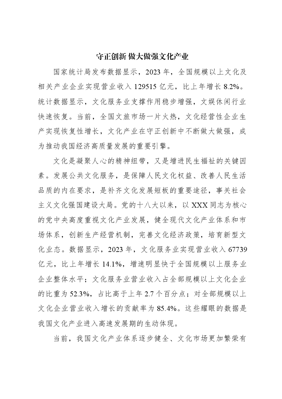 心得体会:守正创新 做大做强文化产业.docx,第1页预览