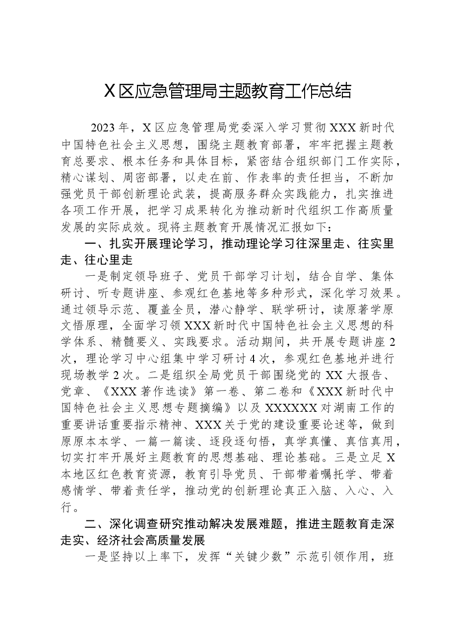 X区应急管理局主题教育工作总结.docx,第1页预览