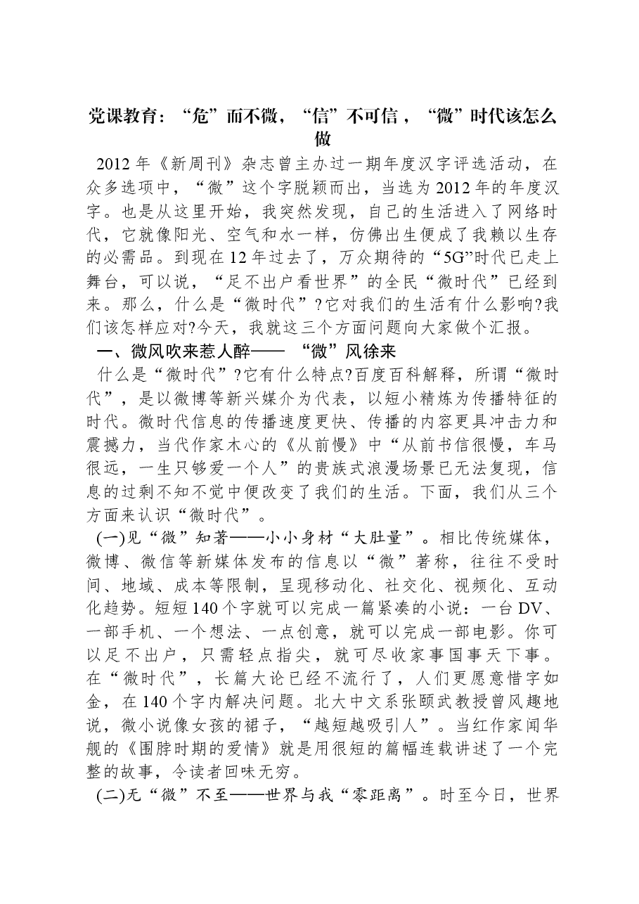党课教育:“危”而不微,“信”不可信+,“微”时代该怎么做.docx,第1页预览