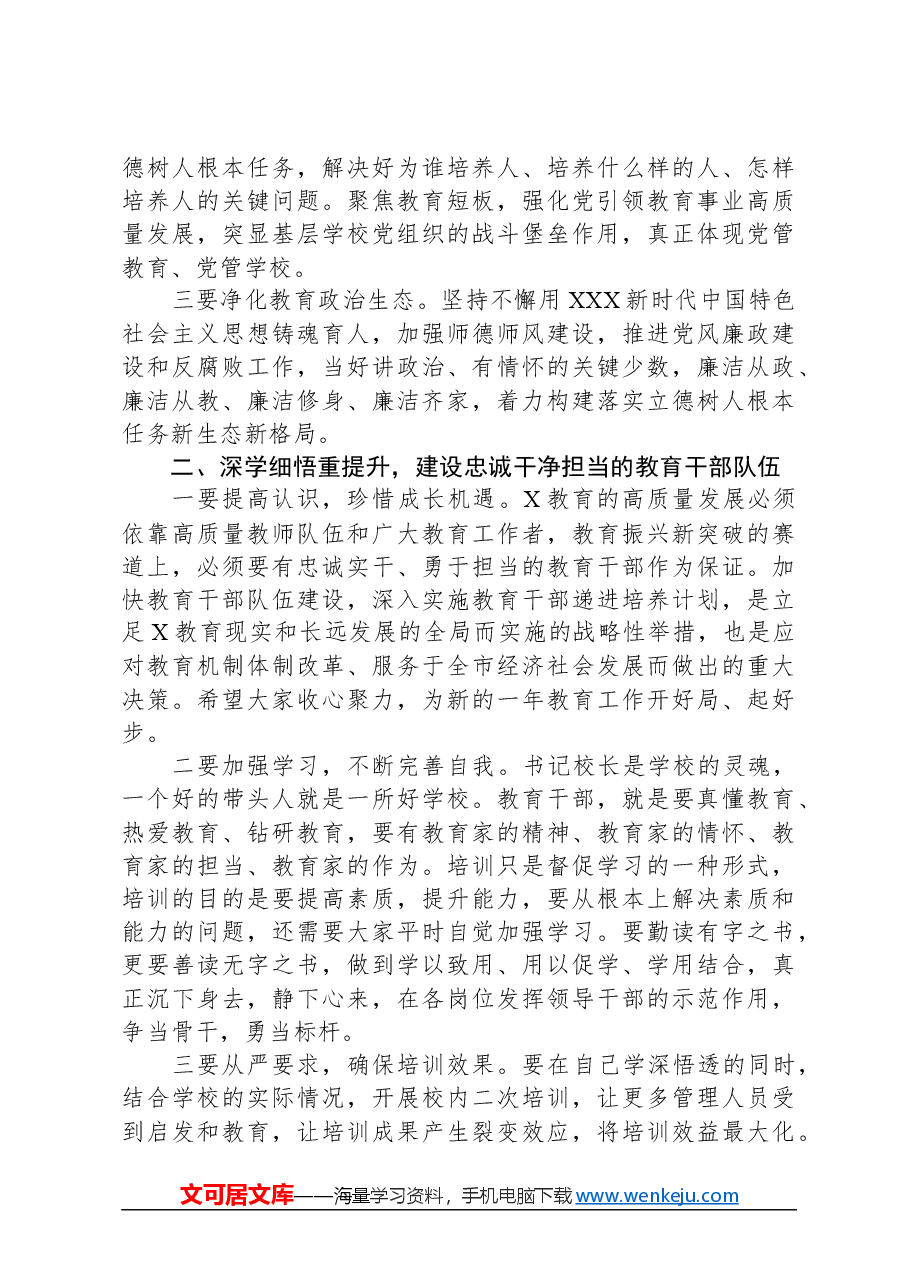 在2024年中小学校书记校长专项提高培训开班仪式上的讲话.docx,第2页预览
