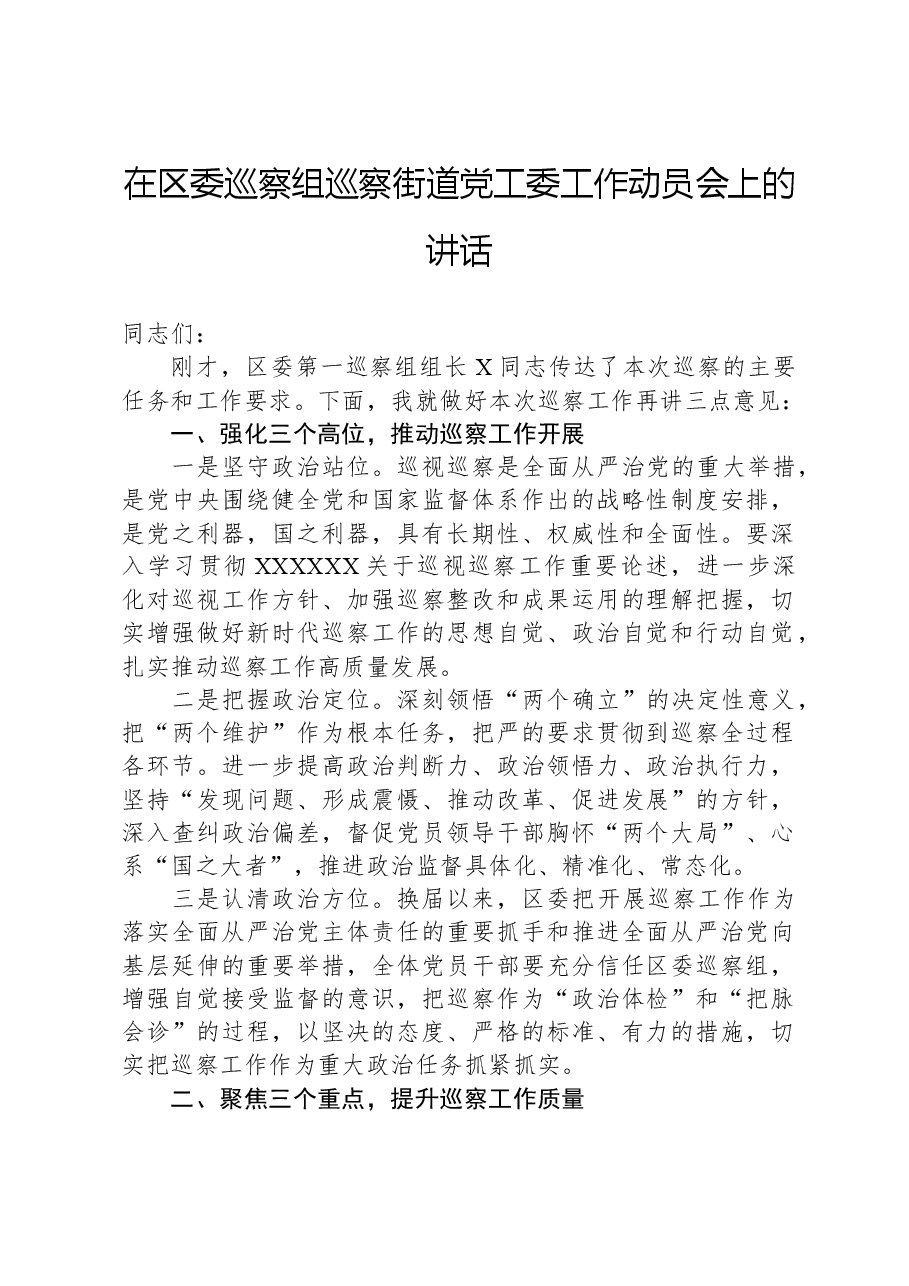 在区委巡察组巡察街道党工委工作动员会上的讲话.docx,第1页预览