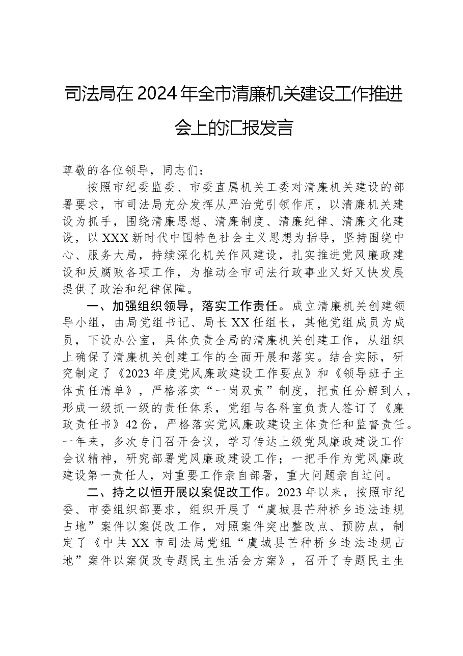 司法局在2024年全市清廉机关建设工作推进会上的汇报发言.docx,第1页预览