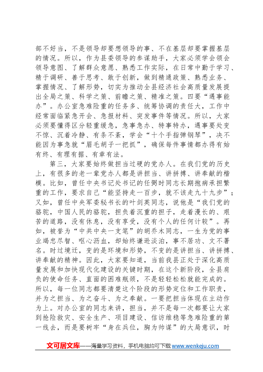 县委书记在县委办座谈会上的讲话.docx,第4页预览