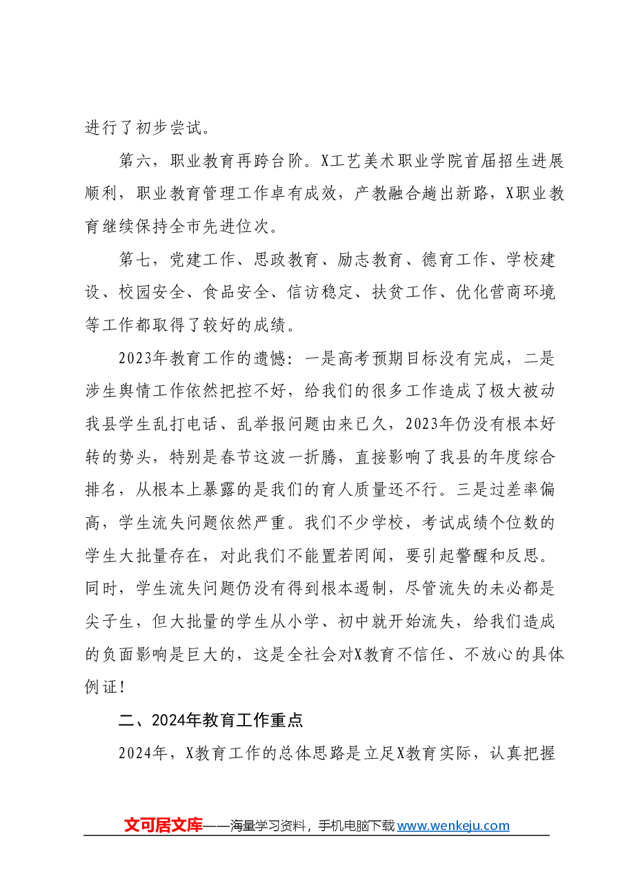 在2024年全县教育工作会上的讲话.docx,第3页预览