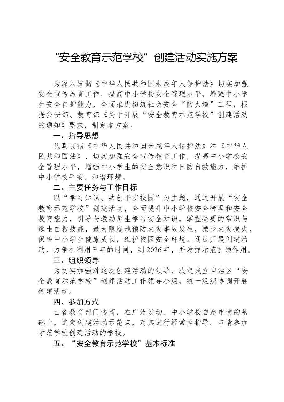 “安全教育示范学校”创建活动实施方案.docx,第1页预览